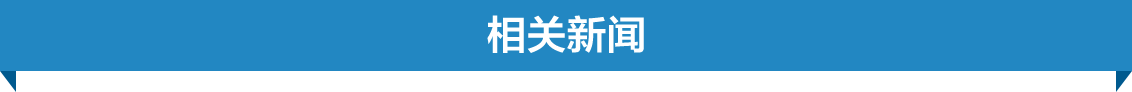 相关新闻