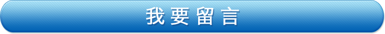 我要留言