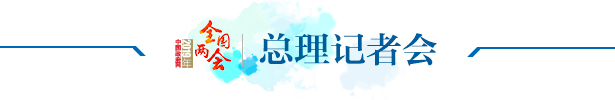 总理记者会