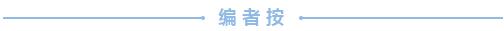 编者按