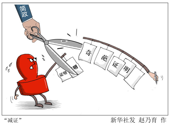 经调查统计，截至2015年9月吉林省各个部门要求群众开具的各种证明有51项之多。为了“让信息多跑路、让群众少跑腿”，吉林省从源头上“动刀”，力促“简政”改革，清理废止各类证明42项，从源头上了根除了“奇葩”证明生存的“土壤”，降低了群众办事成本，提升了政府服务效能。