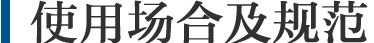 使用场合及规范