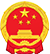 中国人民政府