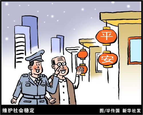 图表·漫画:构建和谐社会