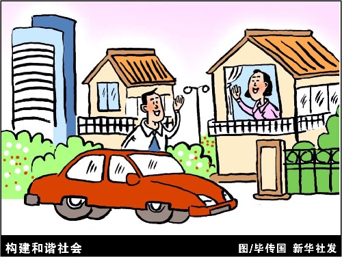 图表·漫画:构建和谐社会