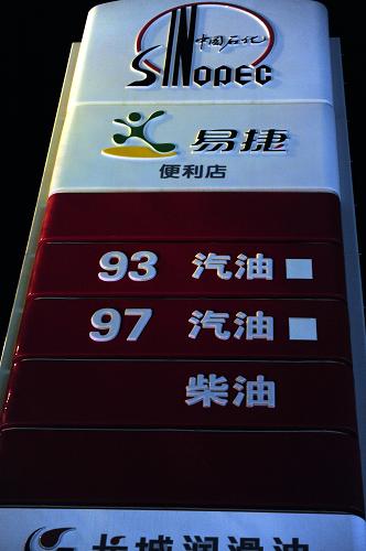 10月25日晚在海南琼海拍摄的一家加油站的油品标志牌。 当日,国家发改委宣布,自26日零时起,将汽油、柴油价格每吨分别提高230元与220元,大约每升上调0.2元。 新华社发(蒙钟德 摄)