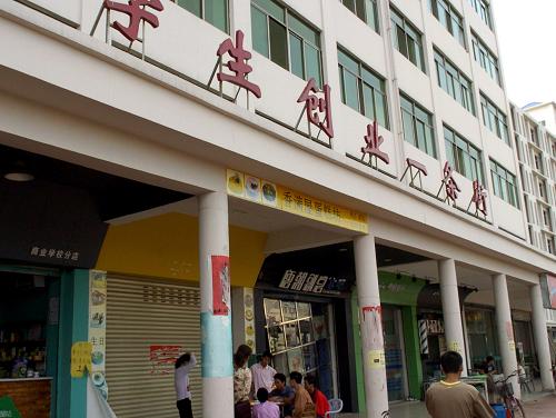位于海南省海口市秀英区海商路的“学生创业一条街”(3月11日摄)。海口市“学生创业一条街”于2008年9月10日正式开张营业,目前有超市、美容店、美发店、中餐厅、蛋糕房、休闲冰吧等铺面。这些店铺的老板都是当地的大中专毕业生,而员工也有很多是利用课余时间勤工俭学的学生。这些自主创业的毕业生享受业主单位给与的优惠政策,包括免除物业费、卫生费、房租押金,帮助联系顾客,办理各项证件等等。“学生创业一条街”不仅给广大学生提供了专业锻炼机会,而且给家庭贫困的学生提供了更多的勤工俭学岗位,得到了社会各界人士的好评。 新华社记者 郭程 摄
