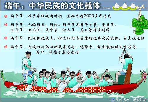图表:端午:中华民族的文化载体 新华社发