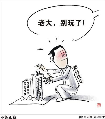自去年以来,央企“地王”屡屡出现,引发广泛质疑。18日,国务院国资委明确提出要求:78户不以房地产为主业的央企退出房地产业务。这是对民意的认真回应,更是央企发展回归本业的必然要求。央企被誉为“共和国长子”,是国民经济的中流砥柱。按照国家对国有经济的要求以及国资委的部署,央企已明确主要集中在军工、电网电力、石油石化、电信、煤炭、民航、航运等七大行业,通过做强做大主业发挥应有的活力、控制力和影响力。事实表明,央企大量进入房地产市场的情况已到了非引起重视不可的程度。根据国资委的数据统计,目前127家中央企业中,涉足房地产行业的竟达94家,比例超过七成。其中,除16家主业中包括“房地产开发与经营”,其余78家均属于“不务正业”。让“不务正业”的央企退出房地产市场表明了国资委的积极态度和决心,市场和百姓更期待实实在在的效果。新华社发