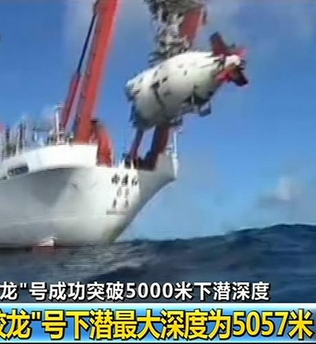 7月26日,“蛟龙”号被回收至“向阳红09”船(视频截图)。北京时间7月26日上午,中国载人深潜5000米级海试现场传来捷报,“蛟龙”号在第二次下潜试验中成功突破5000米水深大关,并成功回收至“向阳红09”船。经确认,此次下潜试验完成了既定目标,最大下潜深度达到5057米,创造了中国载人深潜新的历史。新华社发
