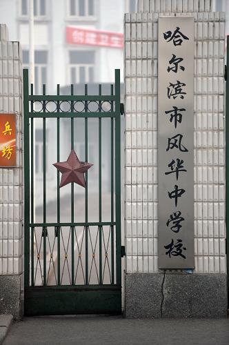 10月21日,哈尔滨市风华中学校大门紧闭。新华社记者 王凯 摄