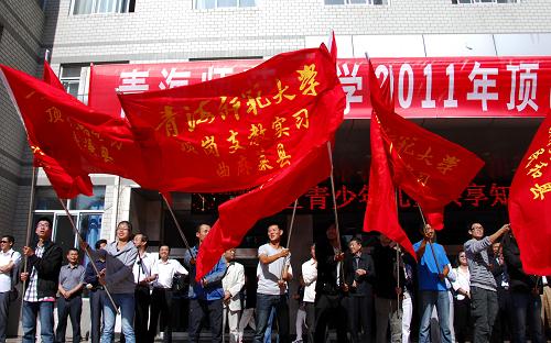 2011年8月29日,青海师范大学师范生赴农牧区中小学“顶岗支教实习”出征仪式在青海师大南院举行,即将奔赴农牧区顶岗支教的学生在出征仪式上挥舞顶岗支教小分队队旗。新华记者 吴光于 摄