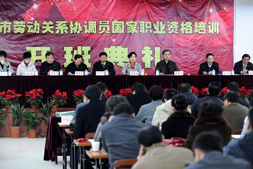 12月19日,来自各级工会、人力资源和社会保障等部门的负责人、专家以及各单位参训学员一同参加开班典礼。当日,南京市首期劳动关系协调员国家职业资格培训班开班,劳动关系协调员职业资格培训鉴定工作正式启动。首期参训学员百余人参加了开班典礼。培训班将邀请在劳动关系领域具有丰富实践和教学经验的专家、学者授课,最终对学员进行理论知识、专业技能的考核鉴定,对合格者颁发劳动关系协调员(三级)国家职业资格证书。据悉,南京市将在全市协调劳动关系从业人员中开展此项培训鉴定,计划到2015年,全市各企事业单位工会组织和人力资源部门中的工作人员,将全部取得劳动关系协调员国家职业资格证书。新华社记者孙参摄