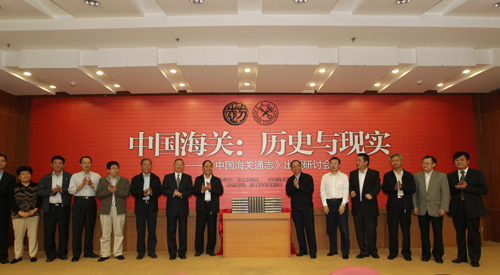 9月29日,由海关总署与中国海关学会联合编纂的《中国海关通志》出版研讨会在北京举行。图为海关总署、社科院、中国地方志指导小组领导为《中国海关通志》揭幕。中国政府网 康丽琳 摄