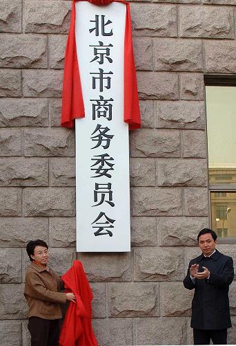 北京将于2009年上半年完成政府机构调整 3月30日,北京市副市长程红(左)为调整后的北京市商务委员会揭牌。 北京市政府机构调整日前正式启动,预计将于2009年上半年完成。 新华社记者 公磊摄