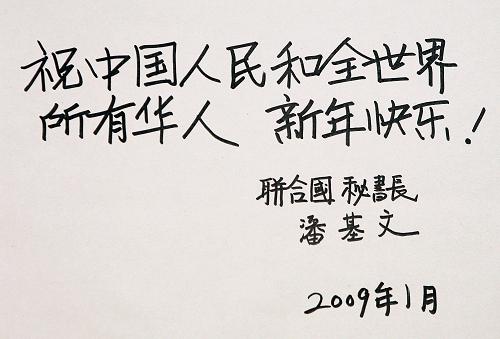 在中国农历新年即将到来之际,联合国秘书长潘基文通过新华社发表用汉字亲笔书写的祝词:“祝中国人民和全世界所有华人新年快乐!”。(2009年1月23日摄于美国纽约联合国总部)新华社记者 侯俊 摄