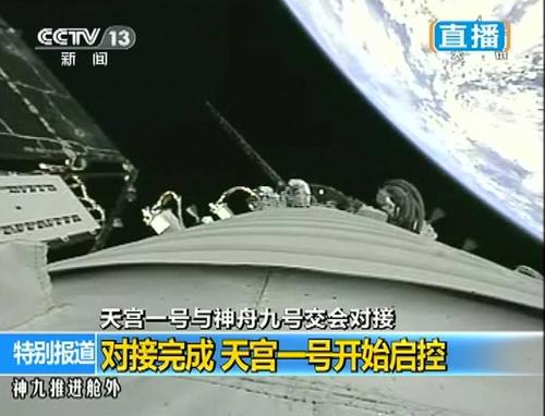 6月18日拍摄的神九飞船与天宫一号交会对接的视频截图。 新华社发