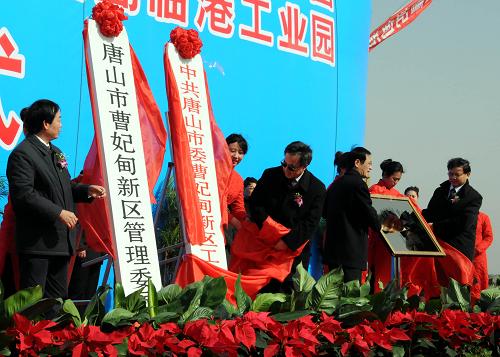 3月14日,河北省唐山市曹妃甸新区举行成立揭牌仪式。当日,曹妃甸新区在河北省唐山市正式揭牌成立,标志着“渤海明珠”曹妃甸的开发建设进入了一个新阶段。曹妃甸新区辖曹妃甸工业区、南堡经济开发区、唐海县和曹妃甸新城,规划面积1943平方公里,陆域海岸线约80公里,目前常住人口22万。新华社记者 李俊义 摄