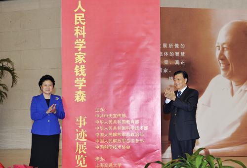 11月3日,“人民科学家钱学森”事迹展览在北京国家博物馆开幕。中共中央政治局委员、中央书记处书记、中宣部部长刘云山,中共中央政治局委员、国务委员刘延东出席开幕式并为展览揭幕。 新华社记者 王晔 摄
