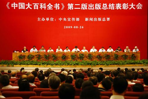 8月26日,中央宣传部、新闻出版总署在北京人民大会堂召开“《中国大百科全书(第二版)》出版总结表彰大会”。新华社记者 高学余 摄