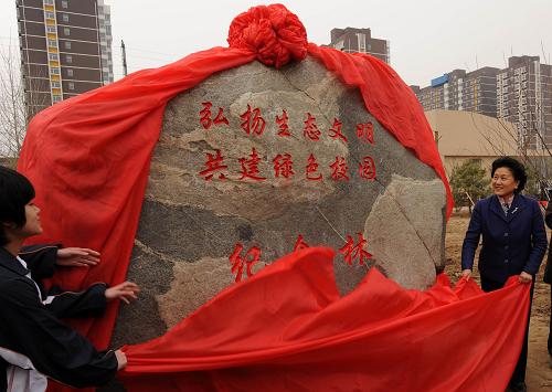 这是刘延东为“弘扬生态文明,共建绿色校园”纪念林石碑揭幕。新华社记者 金良快 摄