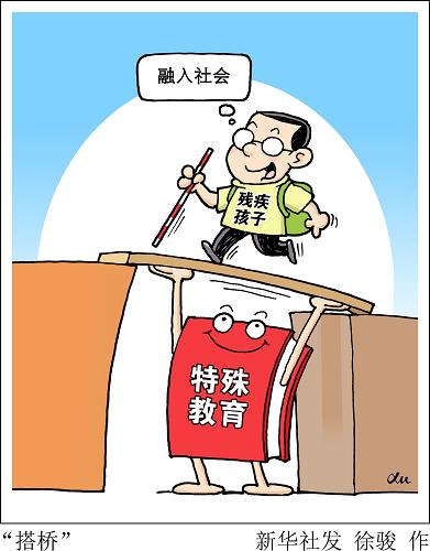 实施5年来,特别是十八大之后,特殊教育进步明显