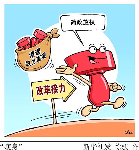 109个铁路建设项目早已完工，但变更设计的批复还在“路上”；广西无依据自定收费项目，导致增加企业负担10亿多元；广东省住建厅对取消资格认定的规定“视而不见”，让“收钱、发证”行为拖7年不清理；40个单位和地区落实中央政策不力、落实简政放权不到位被“点名”……简政放权作为全面深化改革的“先手棋”，破障闯关、加速推进，今年中央政府至少累计清理500多个权力事项。然而，也有一些部门和干部对权力“恋恋不舍”，“改不动、改得慢、改走样”，呈现“温差”现象。全面深化改革的关键之年，如何克服“权瘾症”，让改革接力一路畅行？