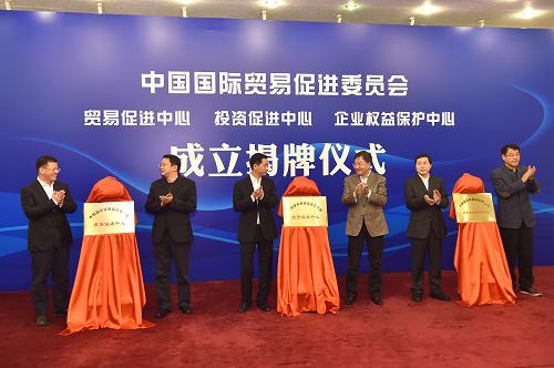 12月11日，中国贸促会相关领导为中国贸促会贸易促进中心、投资促进中心和企业权益保护中心揭牌。当日，中国贸促会贸易促进中心、投资促进中心和企业权益保护中心在北京举行揭牌仪式。据介绍，设立三个中心是贸促会适应国内外经贸形势、服务国家外经贸战略的需要，也是贸促会放大功能作用、拓展贸易投资促进平台和载体的需要。贸易促进中心将为我国企业提供专业化的融资服务，推动贸易自由化和便利化，促进跨境电子商务发展；投资促进中心将整合贸促会内资源，为企业的跨境投资提供一站式服务；企业权益保护中心将完善贸促会商事法律服务体系，为我国企业提供全方位的经贸法律服务。