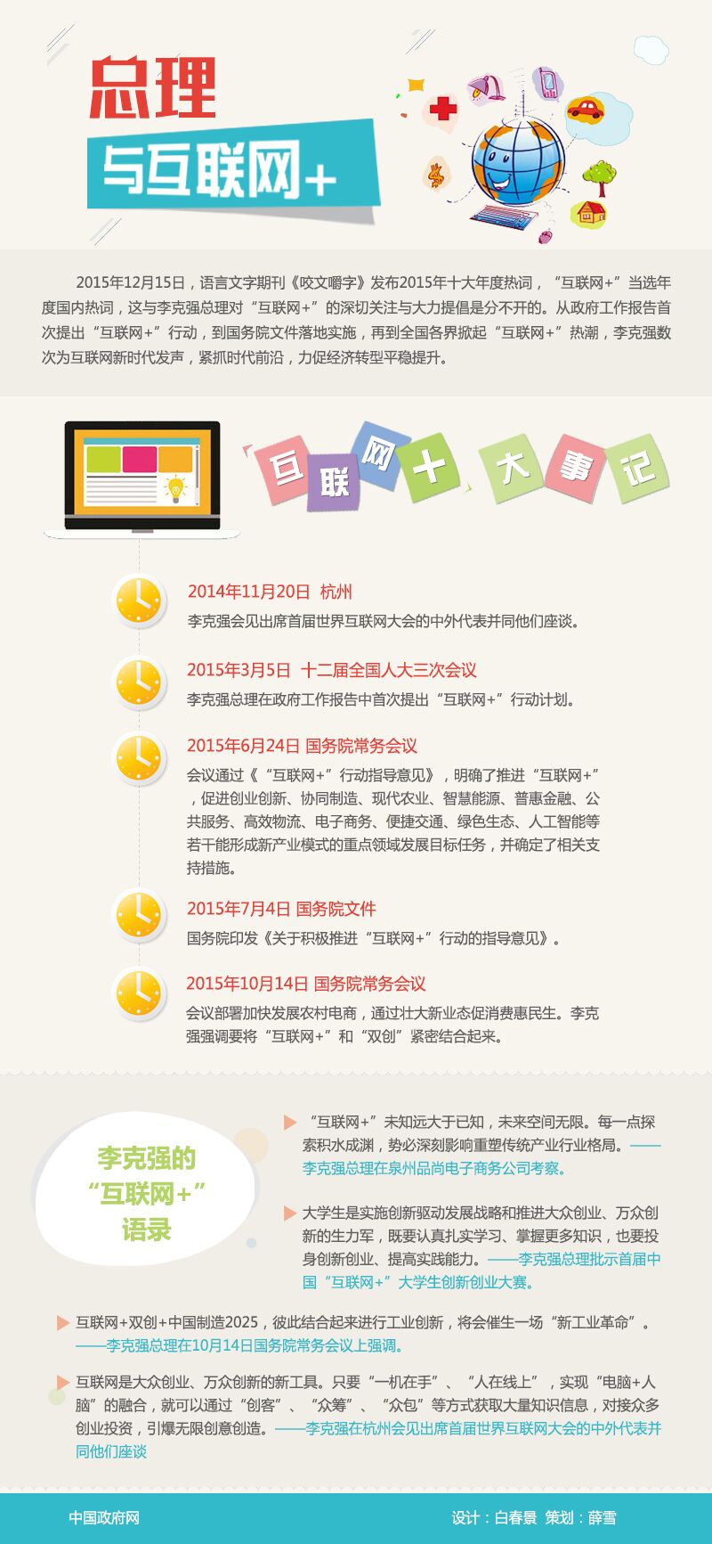 图解：总理与互联网+  中国政府网 设计：白春景 策划：薛雪