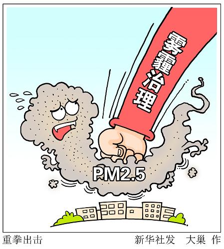 动辄出现大面积持续雾霾天，是压在百姓心头的浓重阴影。针对雾霾治理，在国家有关部委督办下，9个大气污染防治重点城市已经完成ＰＭ2.5来源解析工作，全国共淘汰黄标车超过99.52万辆。在环保部近期通报的对华北地区22城市（区）的环保综合督查结果中，“治污方案落实考核不力”等字眼仍然多见。治霾政策加码，更需相关部门坚定决心，亮出环保执法“杀手锏”，出重拳、严问责。新华社发 大巢 作