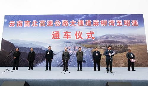 12月26日拍摄的麻柳湾至昭通高速公路通车仪式现场。当日，随着麻柳湾至昭通高速公路的建成通车，全长1032公里的云南省南北向高速公路全线贯通。云南南北高速公路大通道北起长江第一港——水富港附近的滇川交界处，南至珠江第一港——富宁港附近的滇桂交界处，途经昭通、曲靖、昆明、红河、文山5州市，辐射长江经济带、乌蒙山集中连片特困地区、滇中新区、昆河经济带、滇东南石漠化片区，对促进西南地区发展和建设长江经济带、实施“一带一路”等国家发展战略具有重要意义。