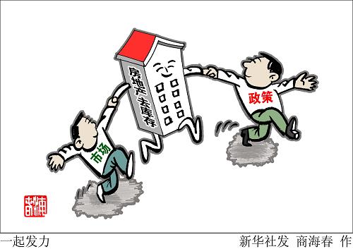 按中央经济工作会议明确要求，化解房地产库存将是2016年经济社会发展五大任务之一。与此同时，中央城市工作会议也对此做出有力部署。着眼于供给侧，政策和市场一起发力；落脚于需求端，租房和买房一起激活——以全面深化改革为支撑，全方位“去库存”之战号角已经吹响。
