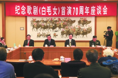 12月27日，由文化部主办的纪念歌剧《白毛女》首演70周年座谈会在北京举行。图为会议现场。