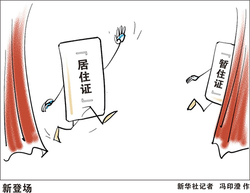 2016年1月1日起，历时30年的“暂住证”将彻底退出历史，“居住证”走上前台。从“暂”到“居”，虽只有一字之差，可尚未拿到一纸户籍的流动人口，却不再被“玻璃墙”隔开：居住证持有者将逐步享受居住地的公共服务和社会福利，并可通过积分方式落户。这无疑是新型城镇化和农业现代化进程中的巨大进步。目前，全国31个省区市均已出台居住证制度，超过20个省区市已明确提出从居住证到户口通道的制度设计。在“居住证时代”，通过逐步实现公共服务均等化、常住人口全覆盖，同一个城市的人们将拥有同一片蓝天。