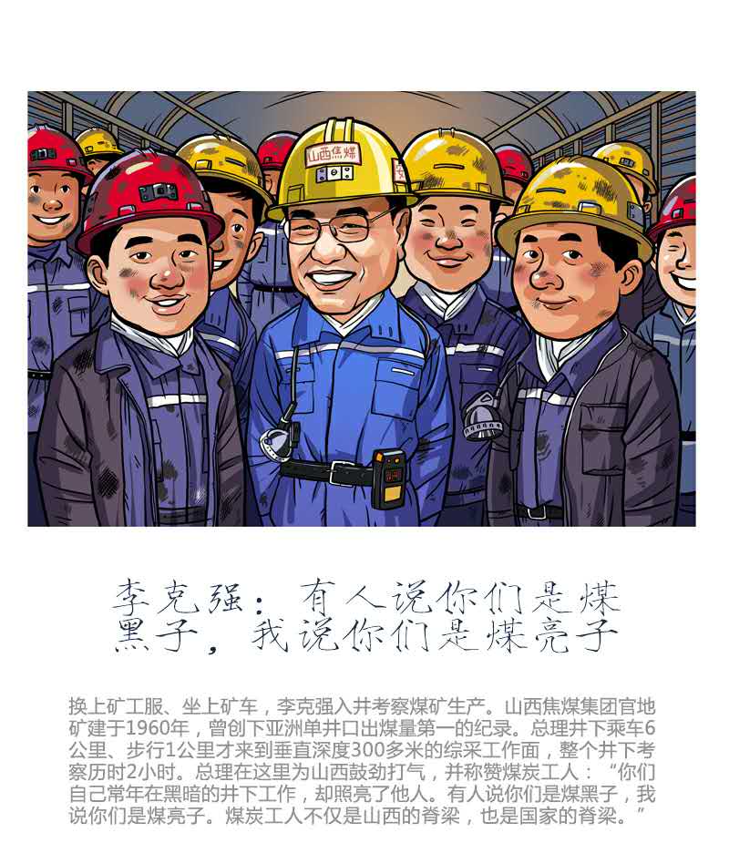李克强：有人说你们是煤黑子，我说你们是煤亮子  中国日报美术部 作