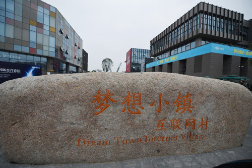 这是杭州“梦想小镇互联网村”的主入口（2015年10月27日摄）。