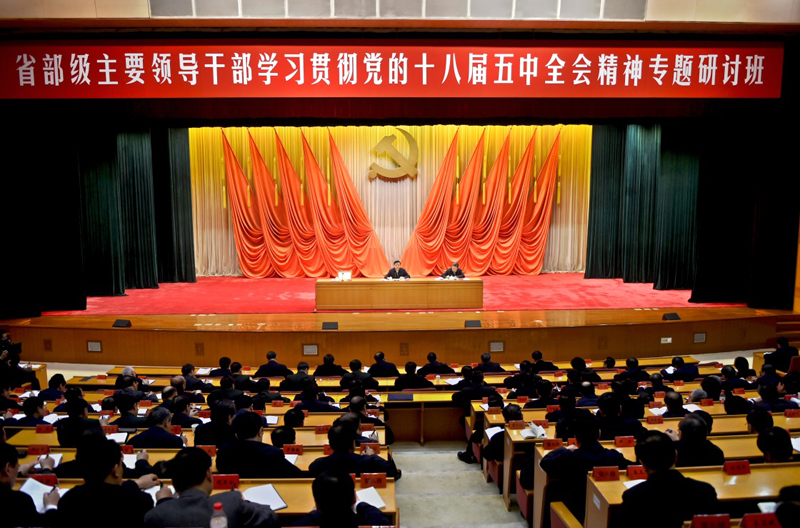 刘云山出席省部级主要领导干部学习贯彻党的十八届五中全会精神专题