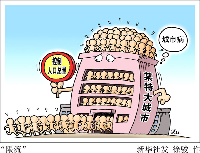 目前，多地两会密集开幕，北上广等特大城市纷纷提出人口“天花板”的控制规划：北京提出2020年常住人口控制在2300万以内的红线，上海提出2020年人口不超过2500万人的控制目标，广州提出适度控制人口规模。近日，国务院常务会议提出，除极少超大城市外，全面放开高校毕业生、技术工人、留学归国人员等落户限制。专家指出，城市人口规模差别化调控的信号已经明确：特大城市严控人口规模，中小城市加快放开落户制度。