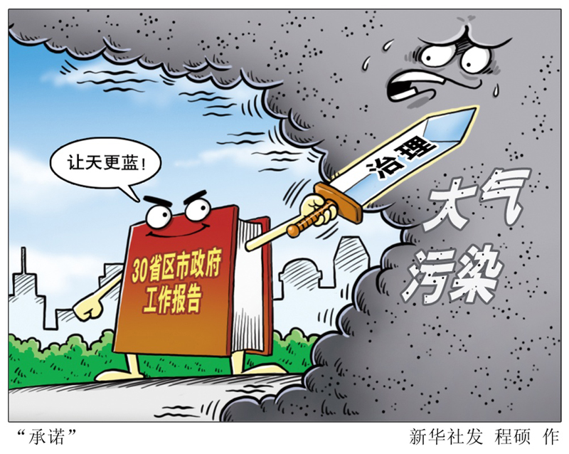 目前，地方两会密集召开，治理雾霾成为关注的焦点。“新华视点”记者统计发现，截至1月27日，已经启幕的30个省区市两会上，所有省份的政府工作报告均涉及大气污染防治内容，多地对“天更蓝”作出承诺。河北、北京等地则明确提出2016年和“十三五”期间降低污染物排放的量化目标。