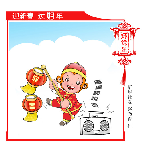 漫画：迎新春 过好年——环保年