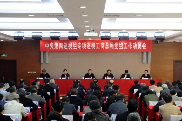 3月1日上午，中央第四巡视组专项巡视国家工商行政管理总局党组工作动员会召开。（蔡军 摄）