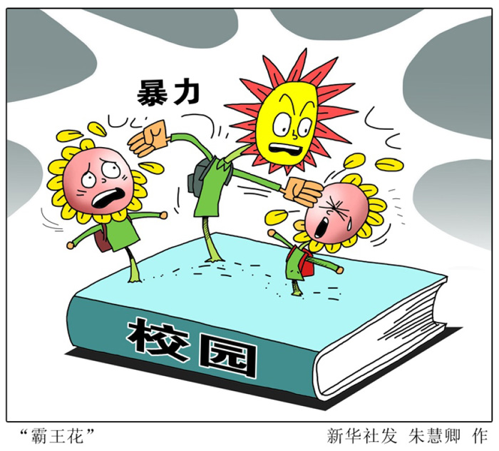 在十二届全国人大四次会议记者会上，教育部部长袁贵仁对校园暴力行为态度坚决，“要坚决防范、坚决制止，尽最大努力使这种事情发生率降到最低。”政府工作报告中明确提出：从家庭到学校、从政府到社会，都要为孩子们的安全健康、成长成才担起责任，共同托起明天的希望。