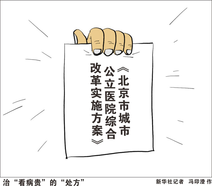 大医院“看病贵”，是公众对公立医院不满意的重要原因之一。多次改革，北京大医院看病的费用还在上涨。近日出台的《北京市城市公立医院综合改革实施方案》提出，通过医药分开、财政补偿机制等改革，控制大医院医药费用不合理增长趋势。