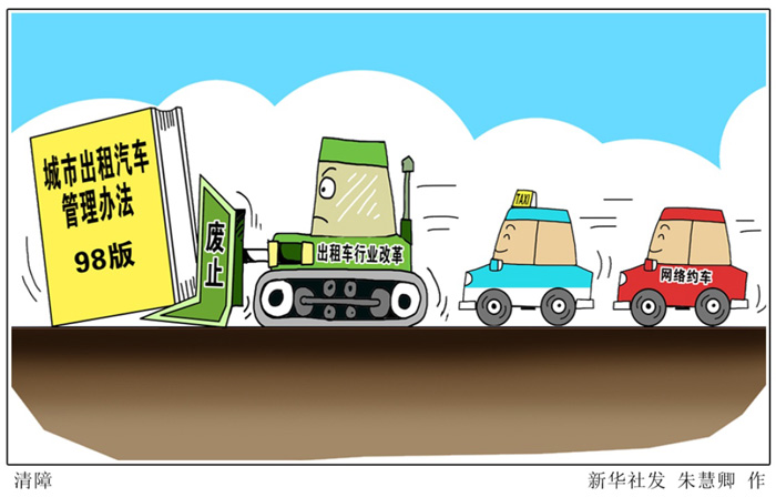 住建部官网3月21日宣布，自3月16日起废止98版《城市出租汽车管理办法》。长期以来，98版管理办法关于出租汽车经营权可以实行有偿出让和转让等内容颇受各界质疑，出租汽车实行扬手招车等服务的规定也与网络约车等新技术、新需求脱节。在这种背景下，废止旧管理办法是深化出租车改革的突破口。相关部门“知难而进”的态度受到社会肯定，认为此举预示着将会打破既得利益链，开始理顺体制机制和“顶层设计”，让群众出行更方便。