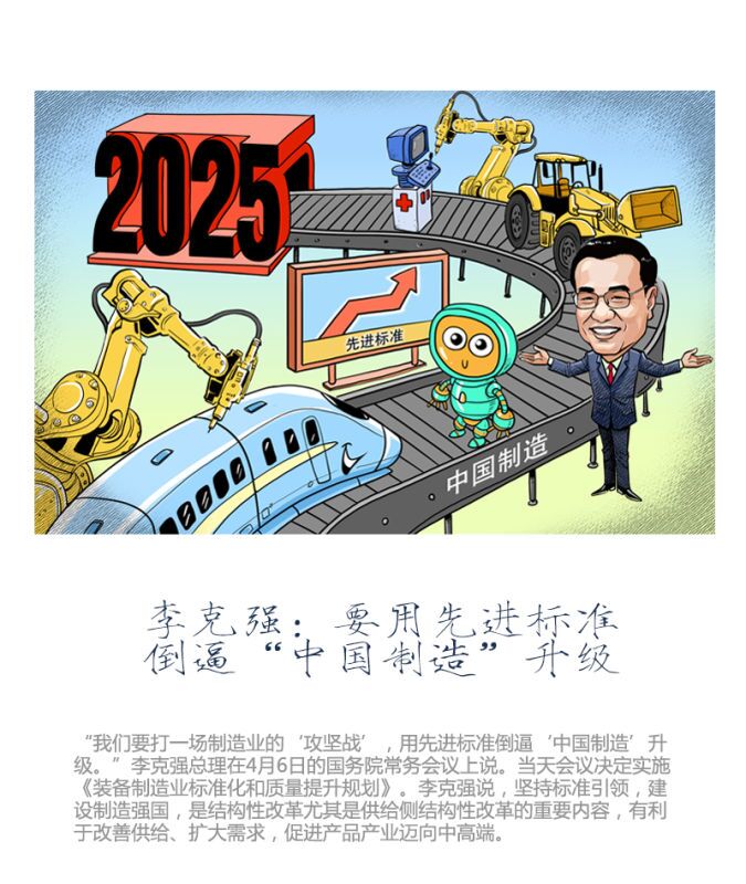 每周一画：李克强：要用先进标准倒逼“中国制造”升级