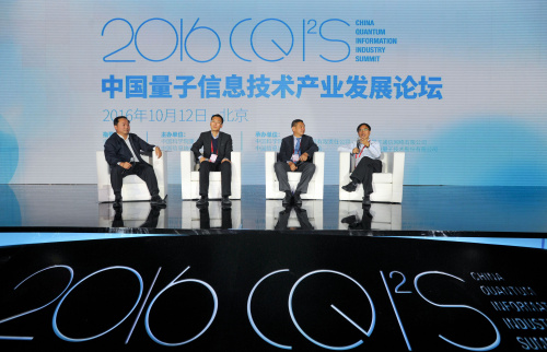 2016年中国量子信息技术产业发展论坛在京举行