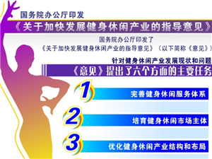 （图表）[社会]国务院办公厅印发《关于加快发展健身休闲产业的指导意见》_副本.jpg