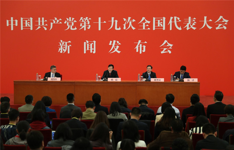 中国共产党第十九次全国代表大会新闻发言人举行新闻发布会