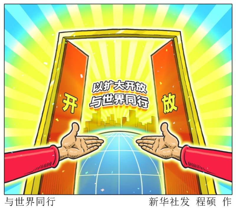 漫画:与世界同行_漫画新闻_中国政府网