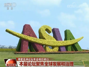 博鳌亚洲论坛-300.jpg